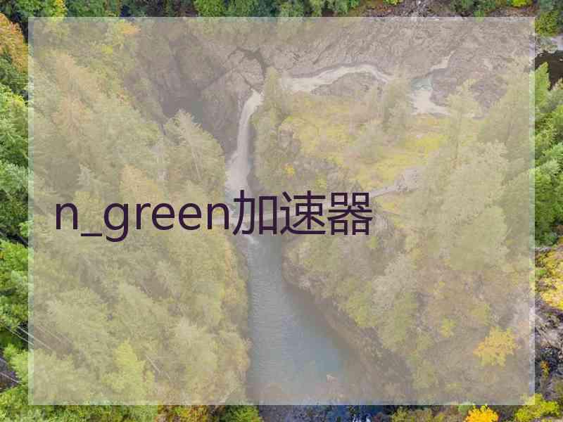 n_green加速器