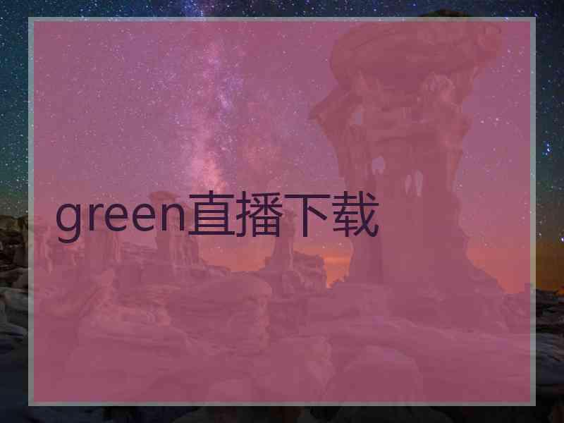 green直播下载