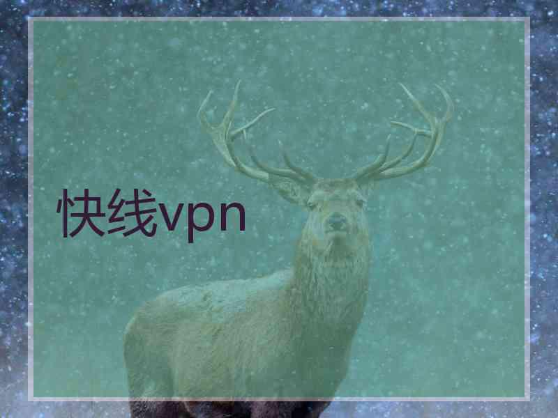 快线vpn