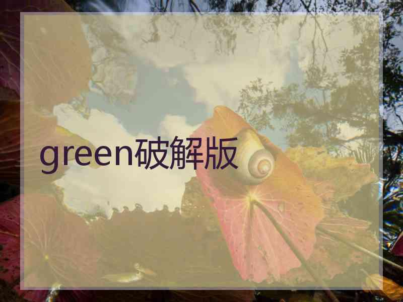 green破解版