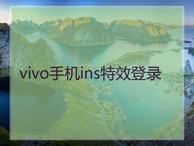 vivo手机ins特效登录