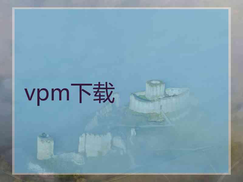 vpm下载