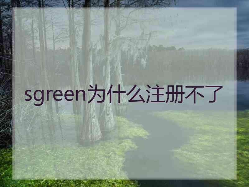 sgreen为什么注册不了