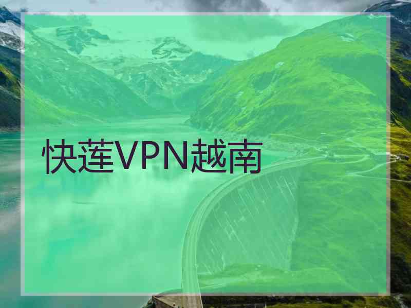 快莲VPN越南