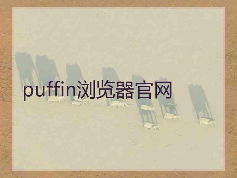 puffin浏览器官网