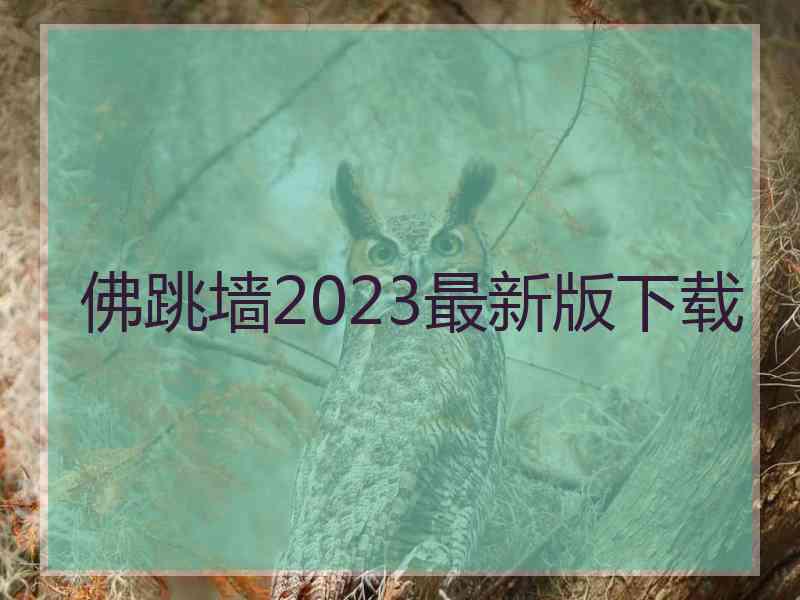 佛跳墙2023最新版下载