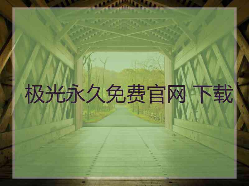 极光永久免费官网 下载