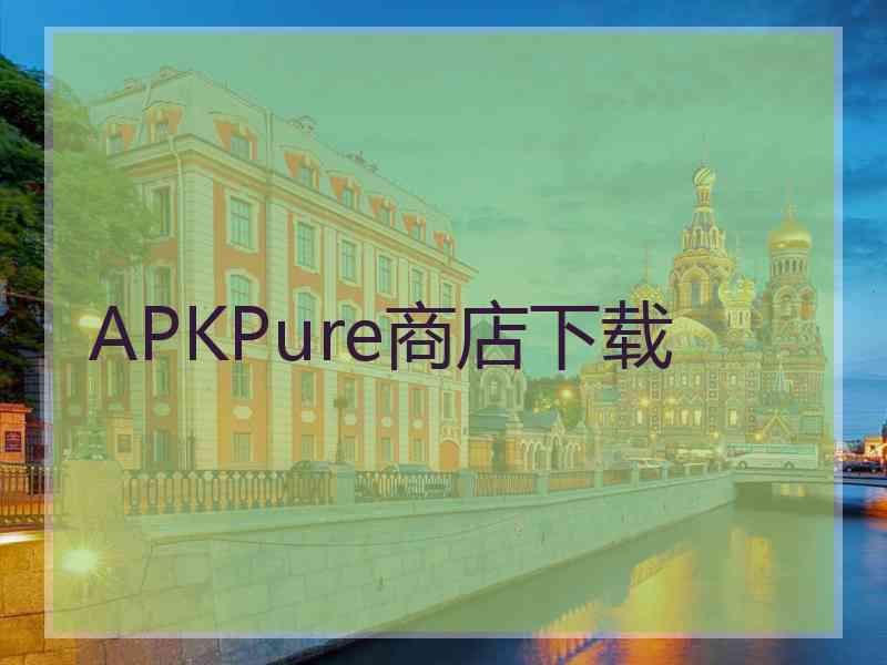 APKPure商店下载