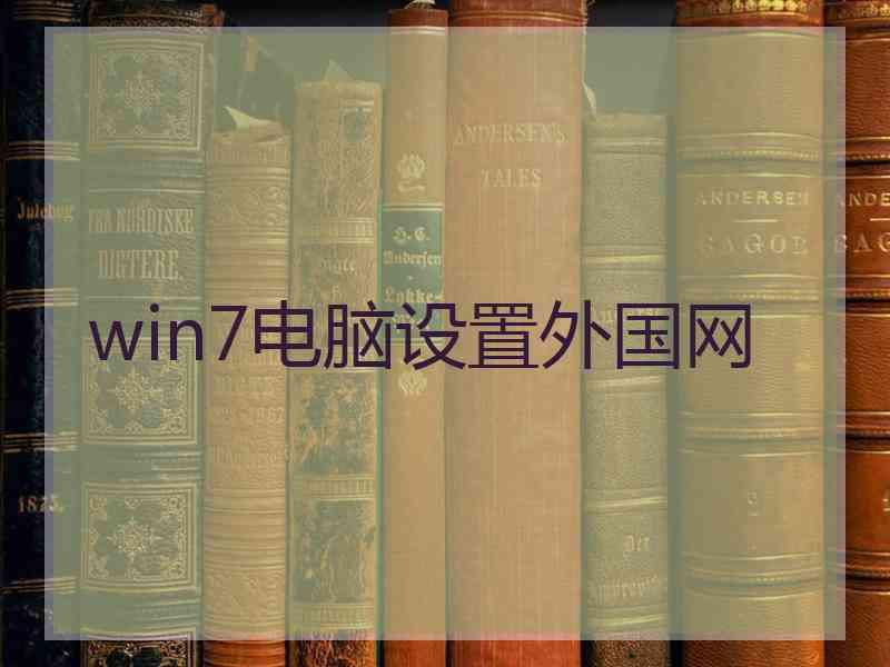 win7电脑设置外国网