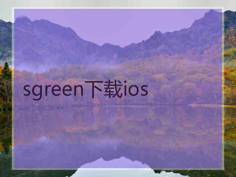 sgreen下载ios