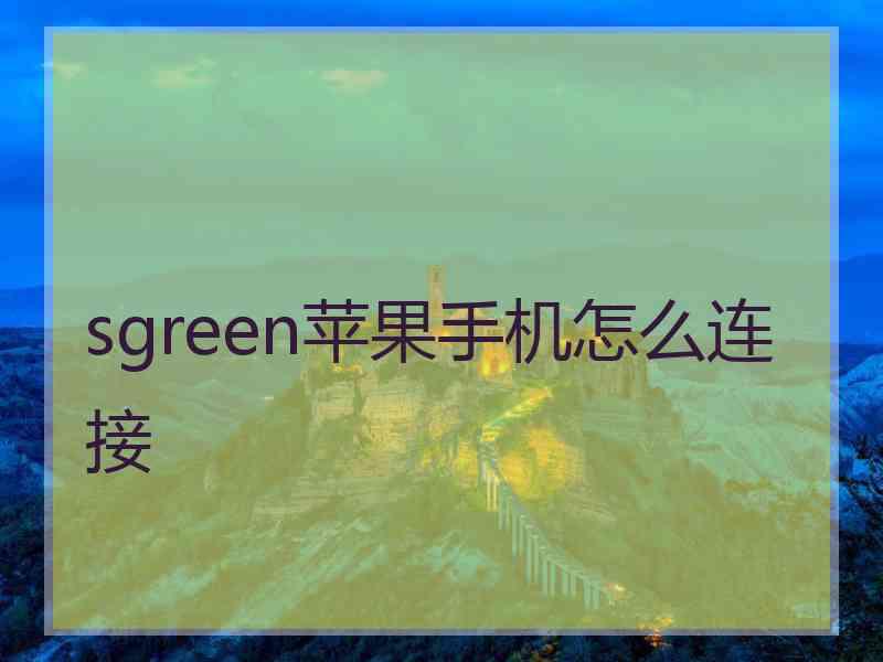 sgreen苹果手机怎么连接