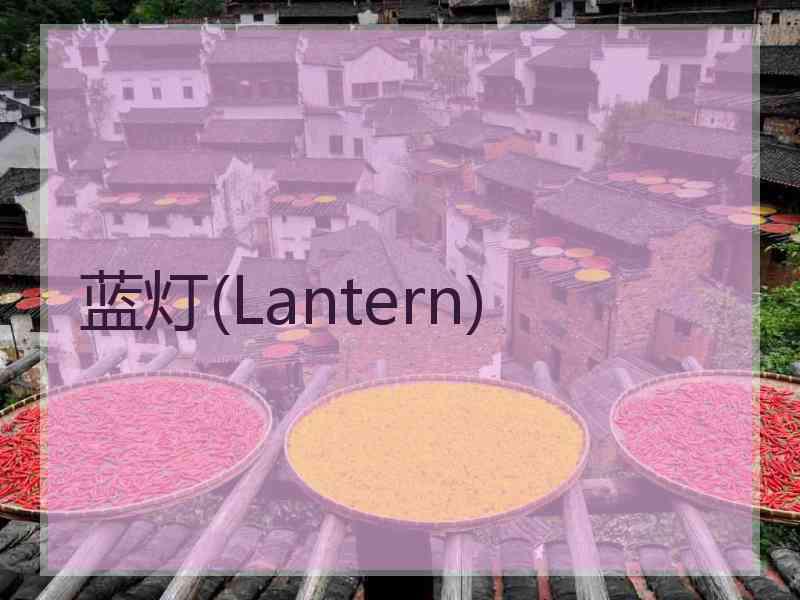 蓝灯(Lantern)