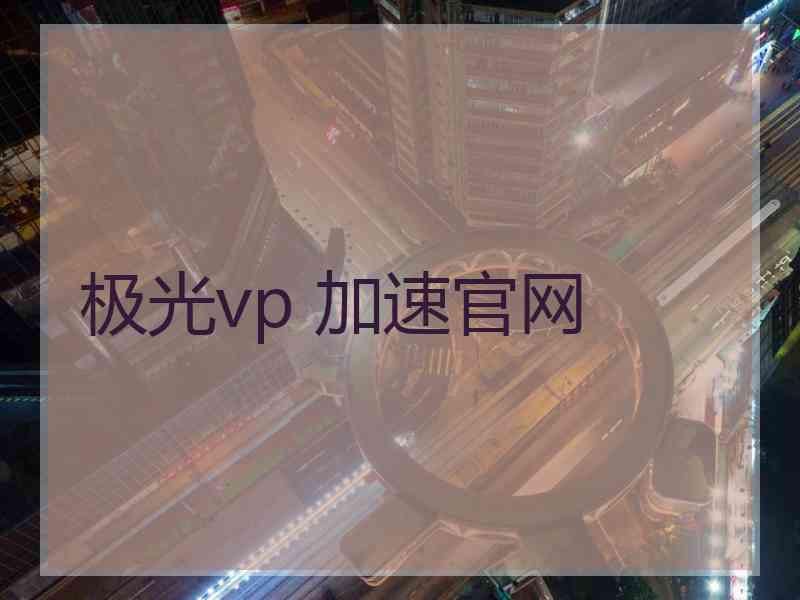 极光vp 加速官网