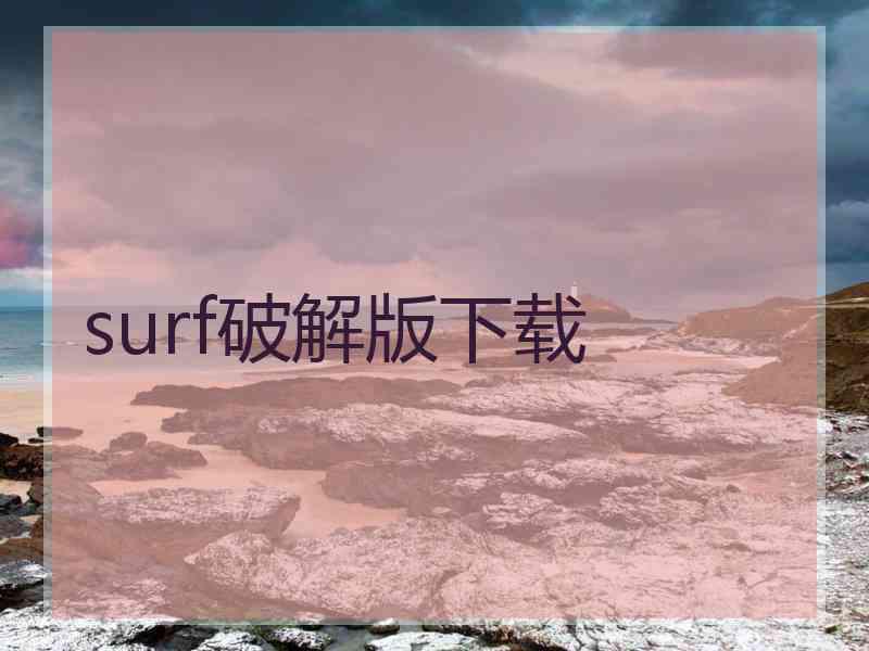 surf破解版下载