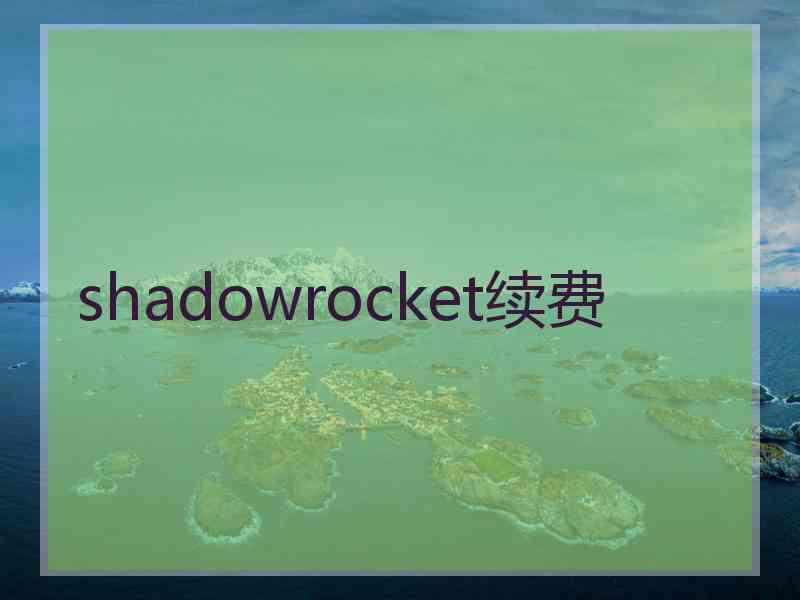 shadowrocket续费