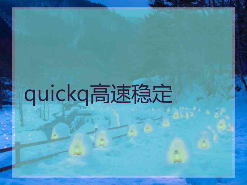 quickq高速稳定