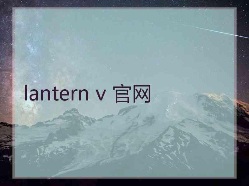 lantern v 官网