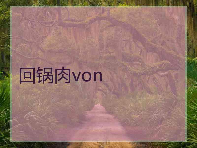 回锅肉von