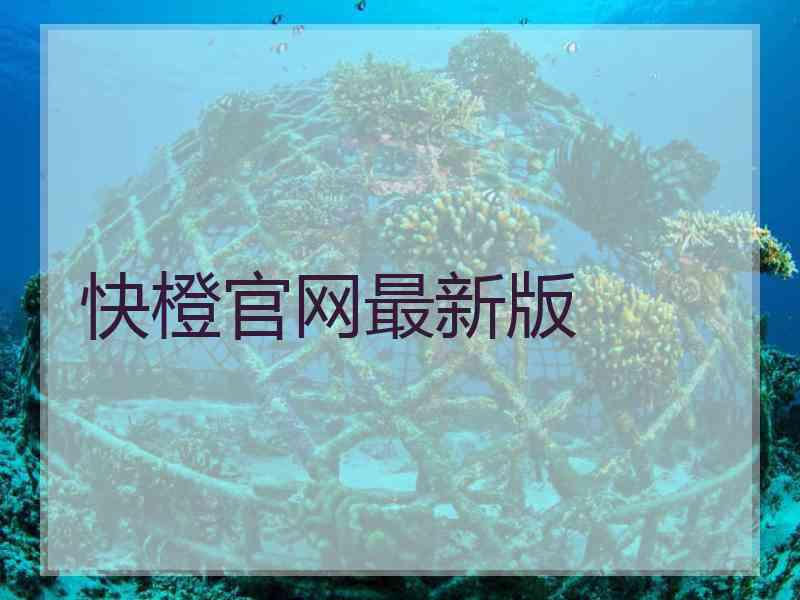 快橙官网最新版