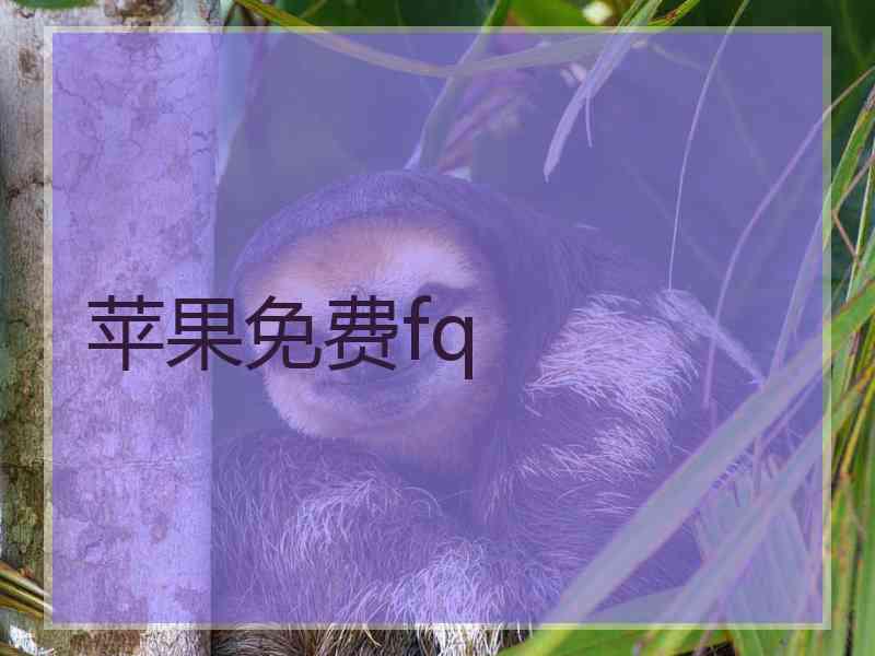 苹果免费fq