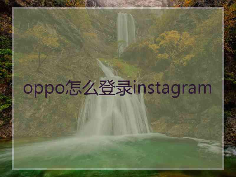 oppo怎么登录instagram