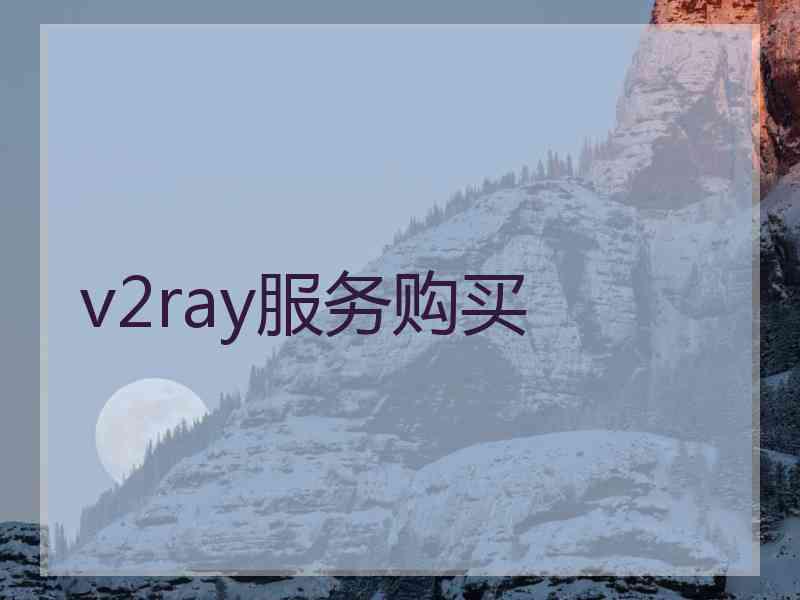 v2ray服务购买