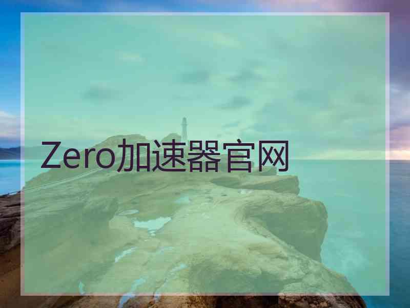 Zero加速器官网