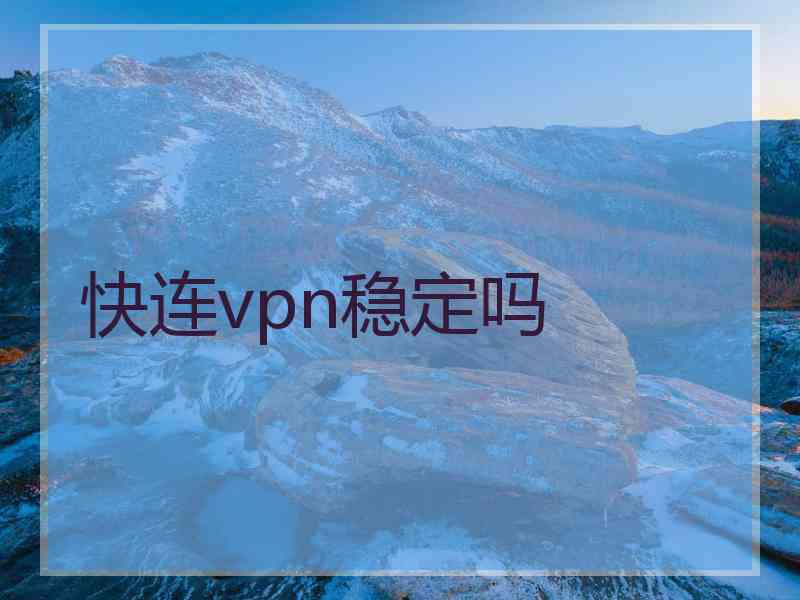 快连vpn稳定吗