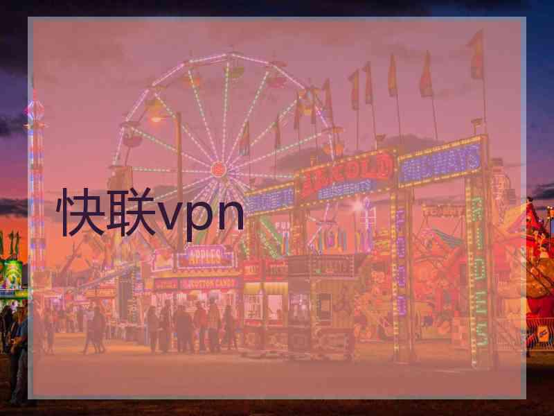 快联vpn