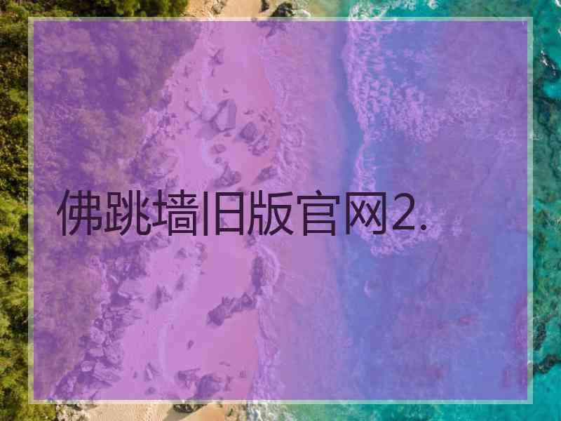 佛跳墙旧版官网2.