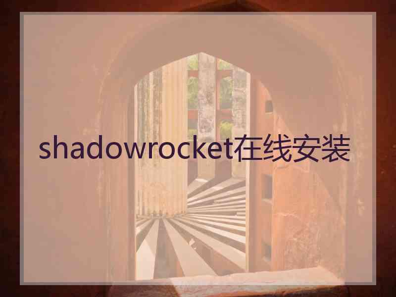 shadowrocket在线安装