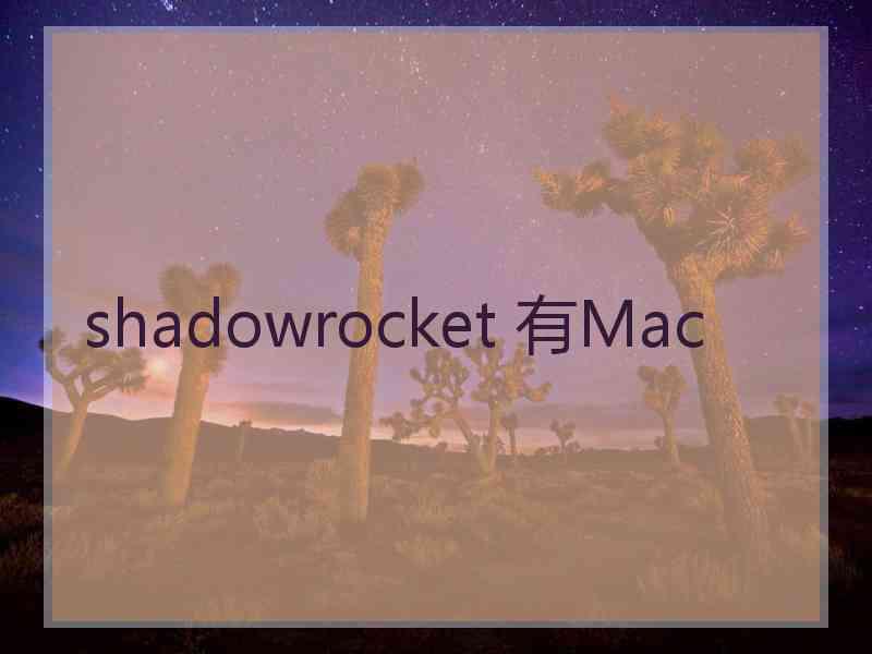 shadowrocket 有Mac