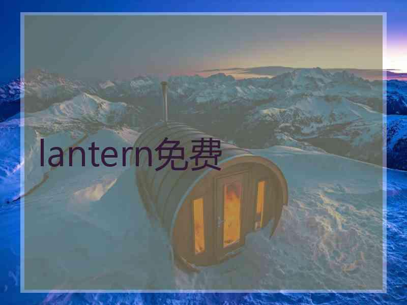 lantern免费