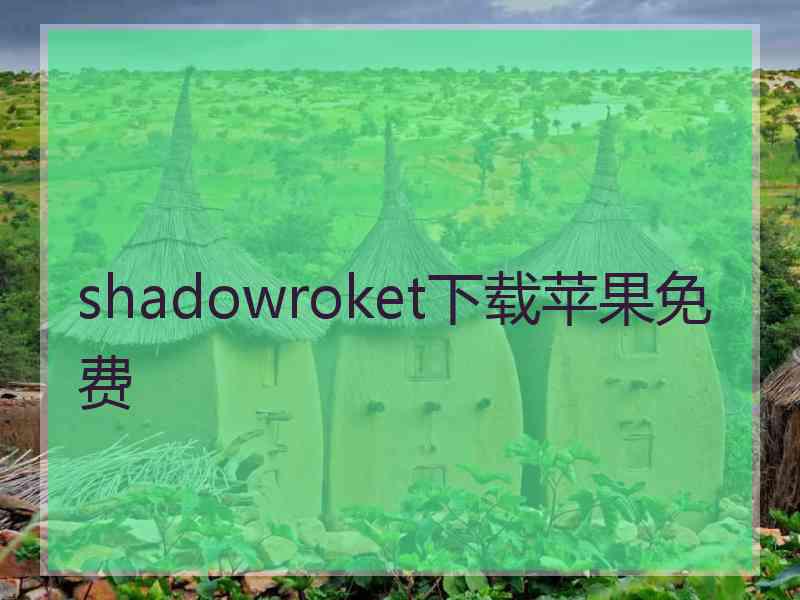 shadowroket下载苹果免费