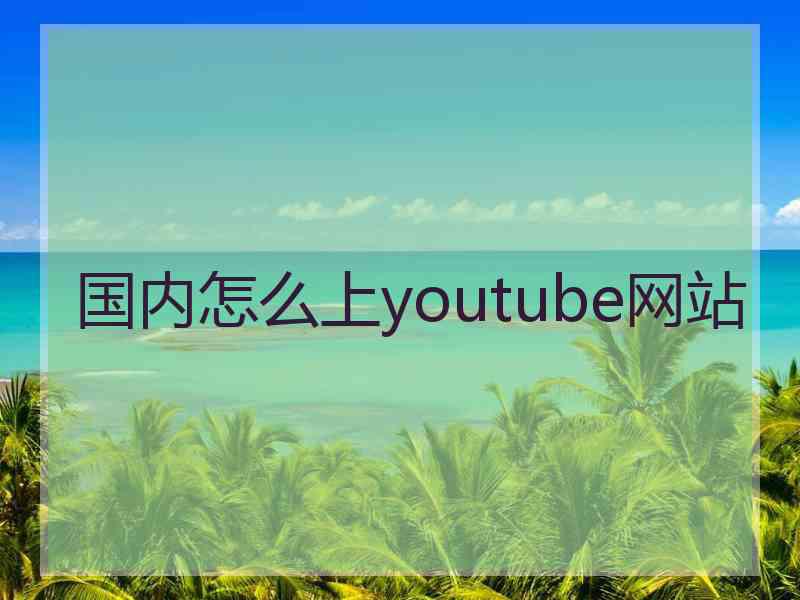 国内怎么上youtube网站