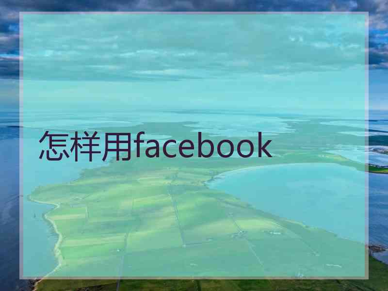 怎样用facebook