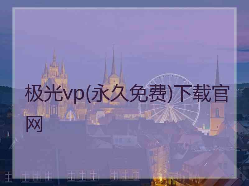 极光vp(永久免费)下载官网