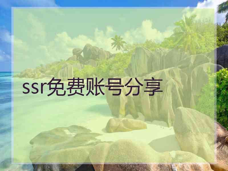 ssr免费账号分享