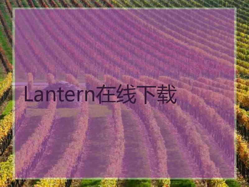 Lantern在线下载