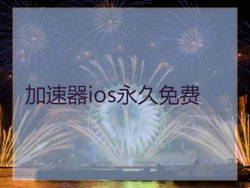 加速器ios永久免费