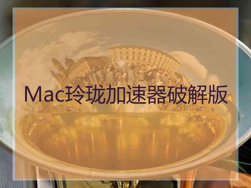 Mac玲珑加速器破解版