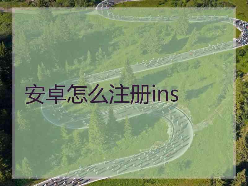 安卓怎么注册ins