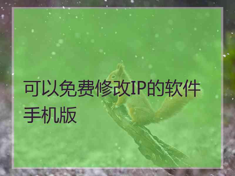 可以免费修改IP的软件手机版