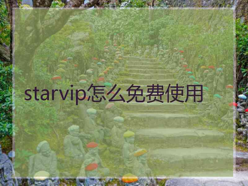 starvip怎么免费使用