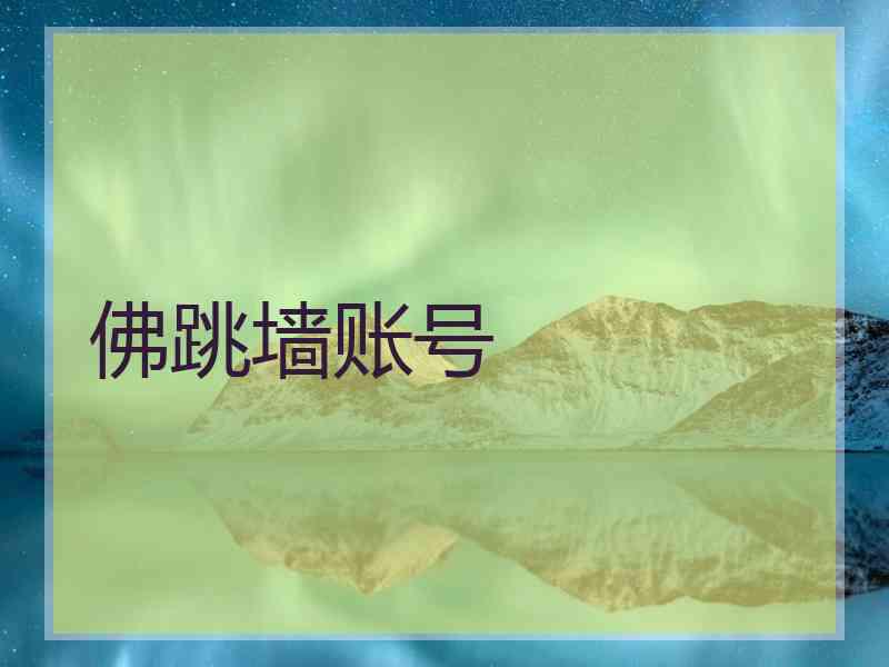 佛跳墙账号