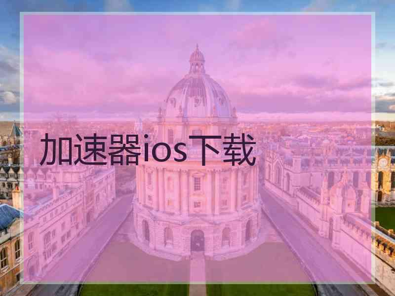 加速器ios下载