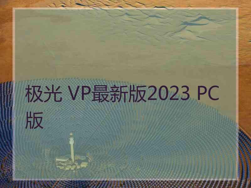 极光 VP最新版2023 PC版