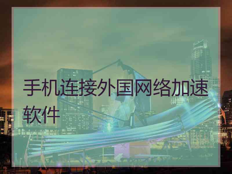 手机连接外国网络加速软件