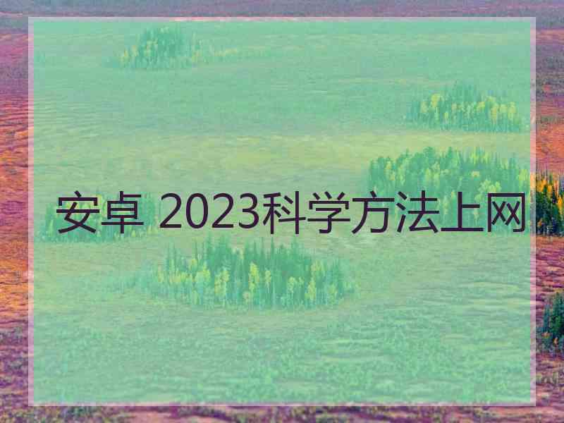 安卓 2023科学方法上网