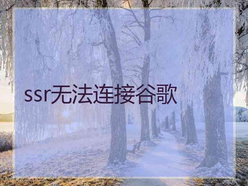 ssr无法连接谷歌